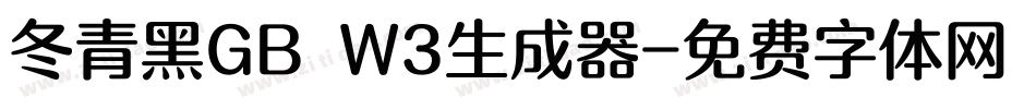 冬青黑GB W3生成器字体转换